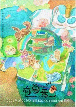 雾都异闻录动画海报